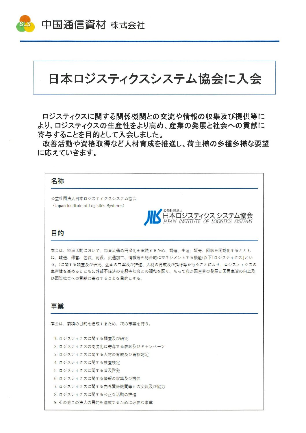 日本ロジスティクスシステム協会　会員